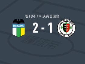奥希金斯2-1圣克鲁斯，亚涅斯、卡斯蒂略破门