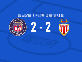 图卢兹2-2摩纳哥，特泽首开记录，埃默松扳平