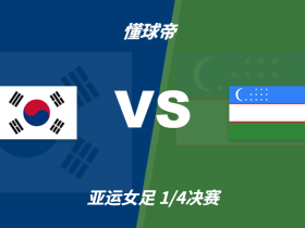 亚运会角球统计：韩国女足场均8.3，乌兹别克斯坦女足场均5.2