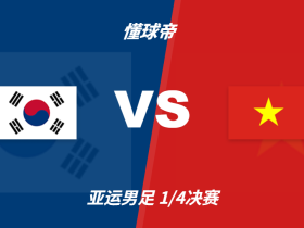 亚运会角球统计：韩国U23场均5个，越南U23场均4.8个