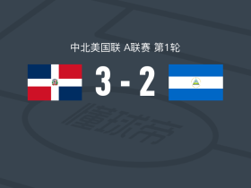 多米尼加3-2尼加拉瓜