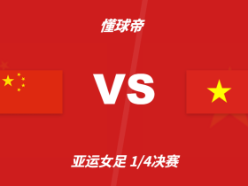亚运会角球统计：中国女足场均10.3个，越南女足场均2.3个