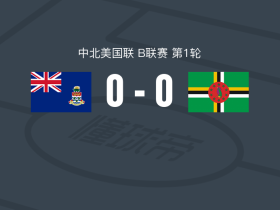 开曼群岛0-0多米尼克，势均力敌