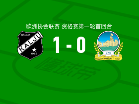 卡里鲁1-0林菲尔德，武库希奇一锤定音