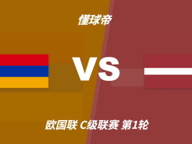 欧国联角球统计：亚美尼亚场均13.3个，拉脱维亚场均5.8个