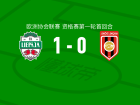 利耶帕亚1-0图兹德契奇，埃德-奥洛科打进全场唯一进球