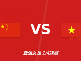 半全场分析：中国女足主场抢占先机，越南女足后程防线难守