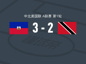 海地3-2特立尼达和多巴哥