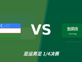 彩经前瞻：乌兹别克斯坦U23vs沙特阿拉伯U23，看好主队不败