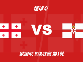 彩民支持率：格鲁吉亚vs北爱尔兰，主胜支持率一边倒