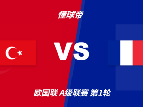 彩民支持率：土耳其vs法国，极端客胜一边倒