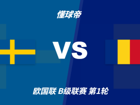 彩民支持率：瑞典vs罗马尼亚，主胜支持率高达90%