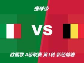 彩经前瞻：意大利vs比利时；曼奇尼回归首秀，看好主队不败