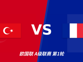 半全场分析：土耳其主场敢于抢开局，法国后程反扑仍需提防