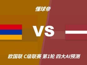四大AI预测亚美尼亚vs拉脱维亚：三家看好主胜，Kimi提醒防平