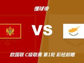 彩经前瞻：黑山vs塞浦路斯，看好主队1-2球优势取胜