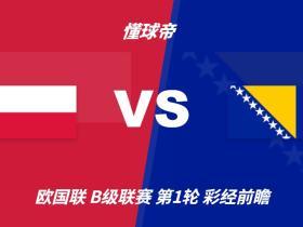彩经前瞻：波兰vs波黑；首选波兰主胜，次防平局