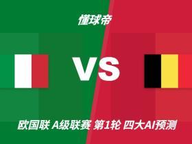 四大AI预测意大利vs比利时：两家猜主胜，豆包看好平局