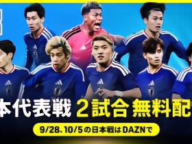 DAZN：公布日本队两战解说阵容