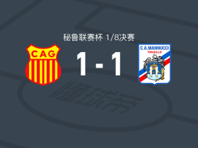 格劳竞技1-1卡洛斯马努西，Rely Fernández破门