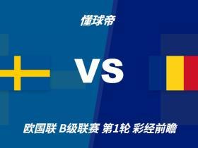 彩经前瞻：瑞典vs罗马尼亚，看好主队1-2球优势取胜