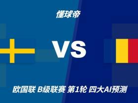 四大AI预测瑞典vs罗马尼亚：三家看好主胜，豆包提醒防平