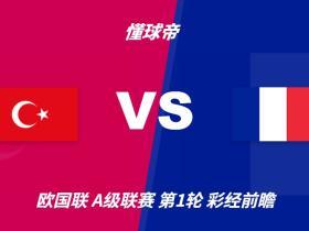 彩经前瞻：土耳其vs法国；齐达内首秀，看好法国客场完胜