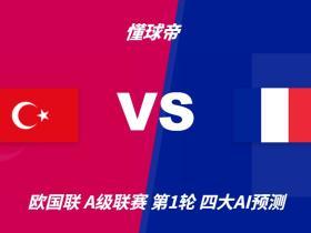 四大AI预测土耳其vs法国：各家均看好法国客场取胜