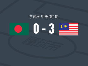 马来西亚3-0大胜孟加拉国，阿里夫-艾曼梅开二度，贝格松破门