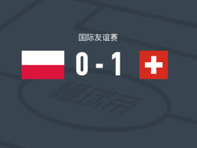 瑞士U19 1-0波兰U19