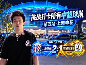 第6集：挑战中超16座主场｜第五站：申花亚冠之夜有多燃？