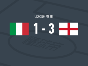 英格兰U20 3-1意大利U20，谢伊-莱西破门，米凯伊-穆尔建功