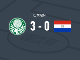 帕尔梅拉斯女足3-0大胜巴拉圭女足，费尔南达-巴勒莫、比亚破门