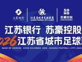 官方：受超强台风可能带来的影响，三场苏超比赛向后延期进行
