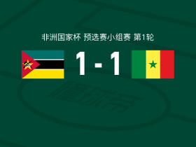 莫桑比克1-1塞内加尔，尼古拉-雅克松先拔头筹，热尼-卡塔莫救主