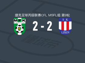 卡尔维纳二队2-2利森B队，ondrej strnadel先拔头筹，佩尼卡救主