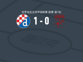 萨格勒布迪纳摩二队1-0扎达拉洛维，L. Perkovic制胜
