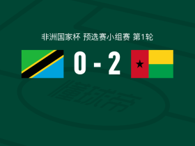 几内亚比绍2-0坦桑尼亚，弗兰库利诺-朱建功，马马-巴尔德锦上添花