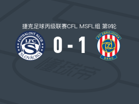 布尔诺二队1-0斯洛瓦茨科B队，marek soucek一击制胜