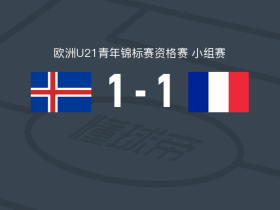冰岛U21 1-1法国U21，马蒂斯-特尔破僵，丹尼尔-古德约翰森救主