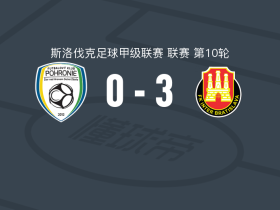 国际巴迪斯拉华3-0大胜波罗尼，Marek Vaclav破门，路易斯-卡雷罗建功