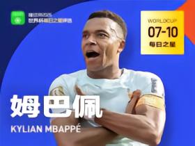 懂球帝7月10日世界杯之星：姆巴佩