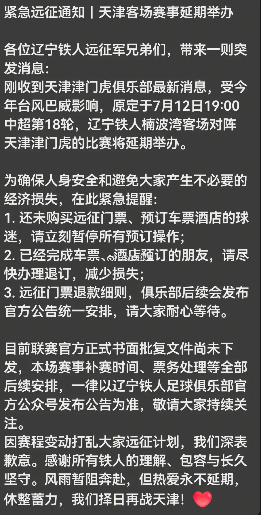 博主：天津津门虎vs辽宁铁人的比赛受台风影响延期
