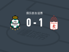 卡利美洲1-0桑托斯拉古纳