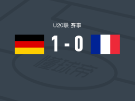 德国U20 1-0法国U20