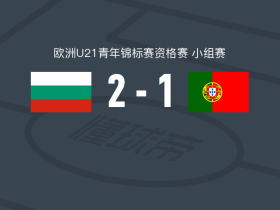 保加利亚U21 2-1逆转葡萄牙U21，亚历山大-马里诺夫、帕夫洛夫破门