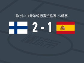 芬兰U21 2-1西班牙U21，于利托尔瓦、奥托-罗皮破门