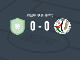 达尔达瓦0-0赖姆萨联合，双方鏖战90分钟未分胜负