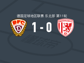 柏林迪纳摩1-0格雷夫斯瓦尔德，达达索夫一击制胜