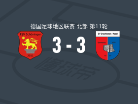 舒宁根3-3德罗特尔森，Alla Hamid打破僵局，穆萨-敦布亚扳平比分